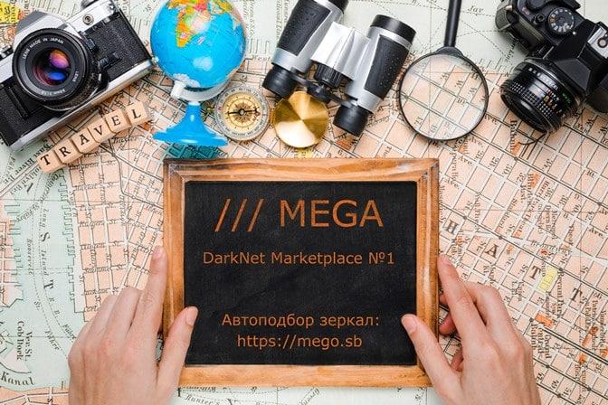 официальная ссылка на мега даркнет маркет